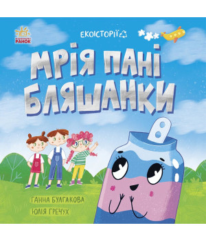 Електронна книга Екоісторії. Мрія пані Бляшанки