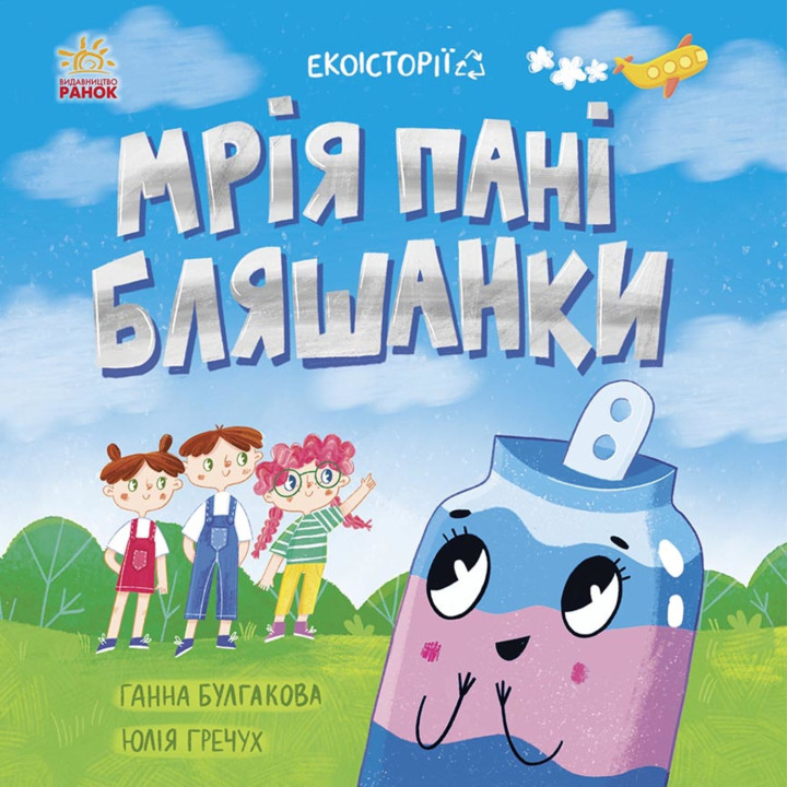 Електронна книга Екоісторії. Мрія пані Бляшанки