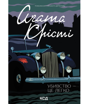 Електронна книга Убивство - це легко