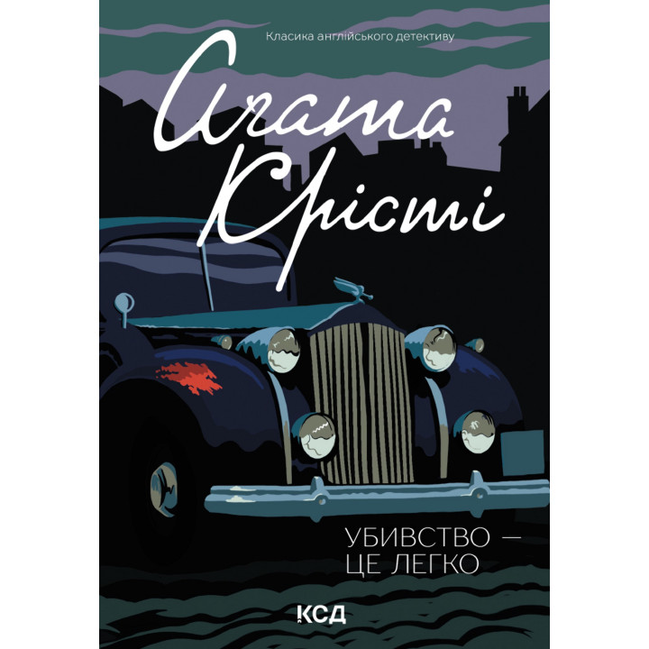 Електронна книга Убивство - це легко