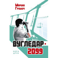 Електронна книга Вугледар – 2099