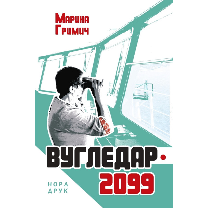 Електронна книга Вугледар – 2099