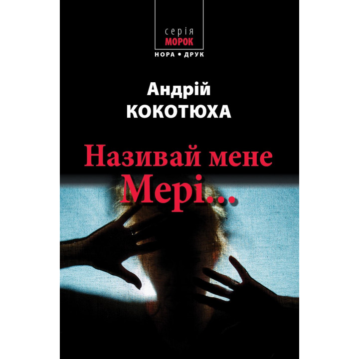 Електронна книга Називай мене Мері…