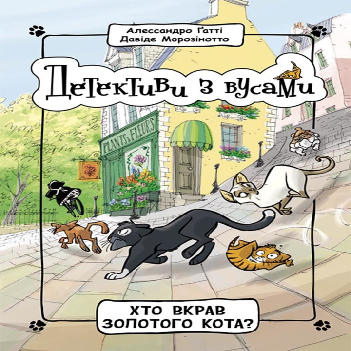 Електронна книга Детективи з вусами : Хто вкрав золотого кота