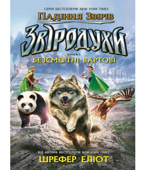 Електронна книга Звіродухи. Падіння звірів. Безсмертні вартові. Книга 1