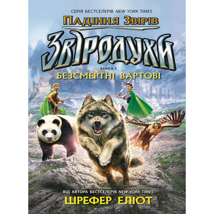 Електронна книга Звіродухи. Падіння звірів. Безсмертні вартові. Книга 1