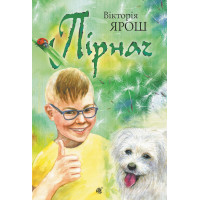Електронна книга Пірнач: повість