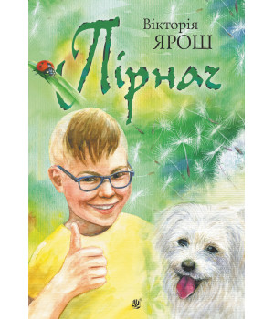 Електронна книга Пірнач: повість