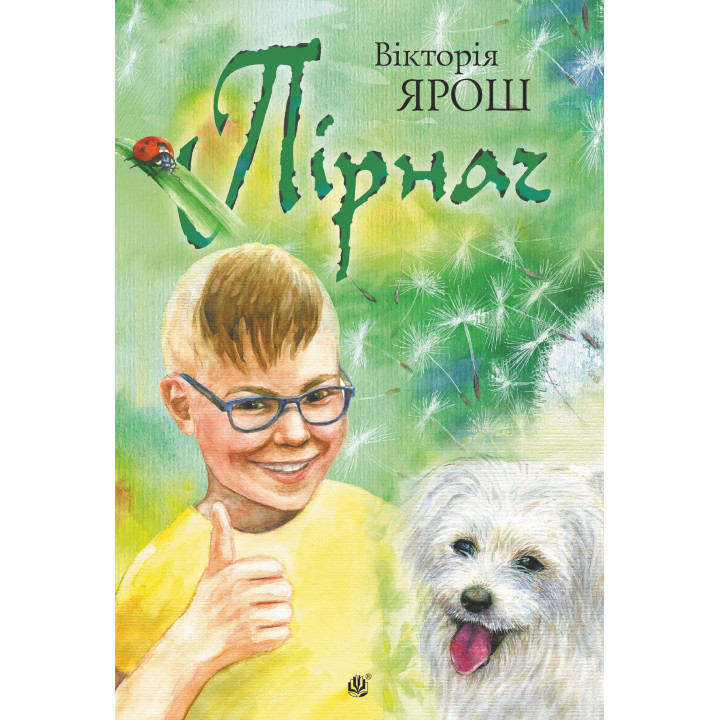 Електронна книга Пірнач: повість