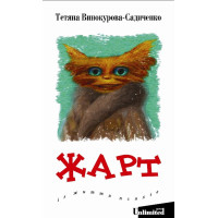 Електронна книга Жарт