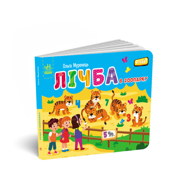 Електронна книга Кишенькова абетка. Лічба в зоопарку