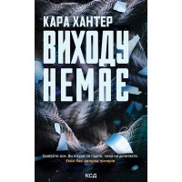 Електронна книга Виходу немає. Книга 3