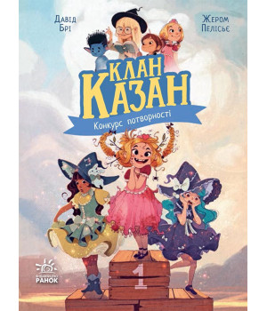 Електронна книга Клан Казан. Конкурс потворності Електронна книга Клан Казан. Конкурс потворності