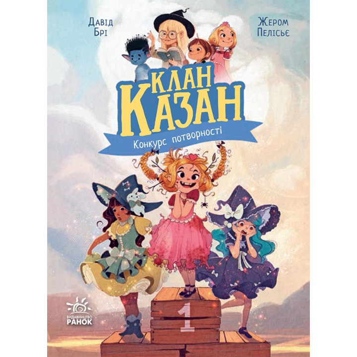 Електронна книга Клан Казан. Конкурс потворності