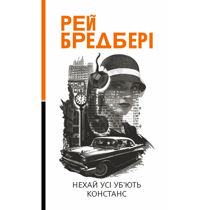 Електронна книга Нехай усі уб’ють Констанс: роман