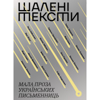 Електронна книга Шалені тексти