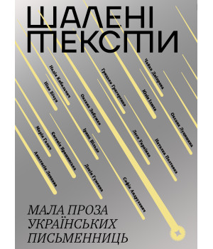 Електронна книга Шалені тексти