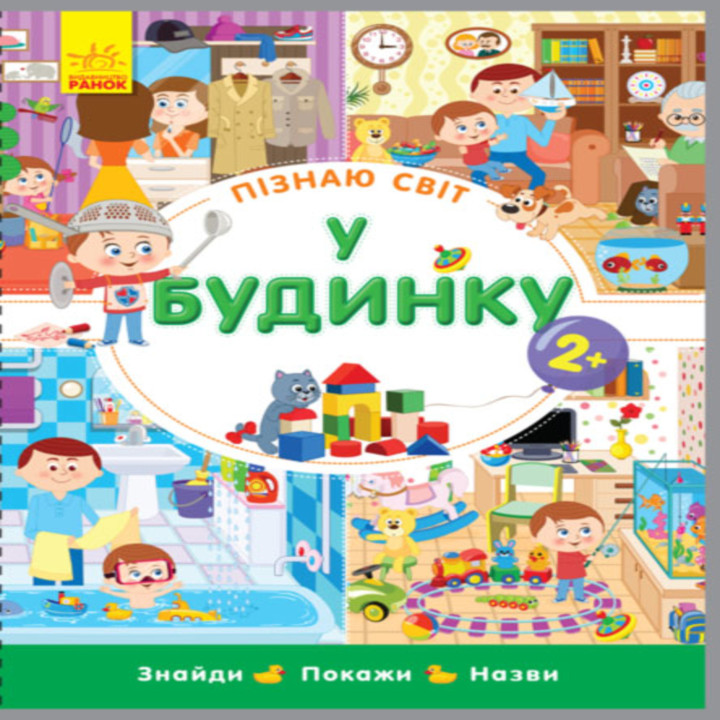Електронна книга Пізнаю світ. У будинку