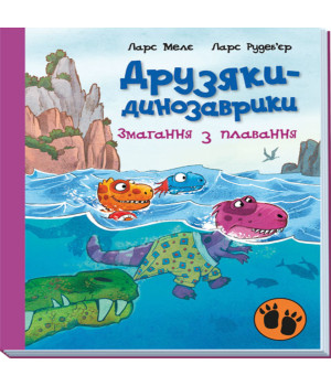 Електронна книга Друзяки-динозаврики. Змагання з плавання