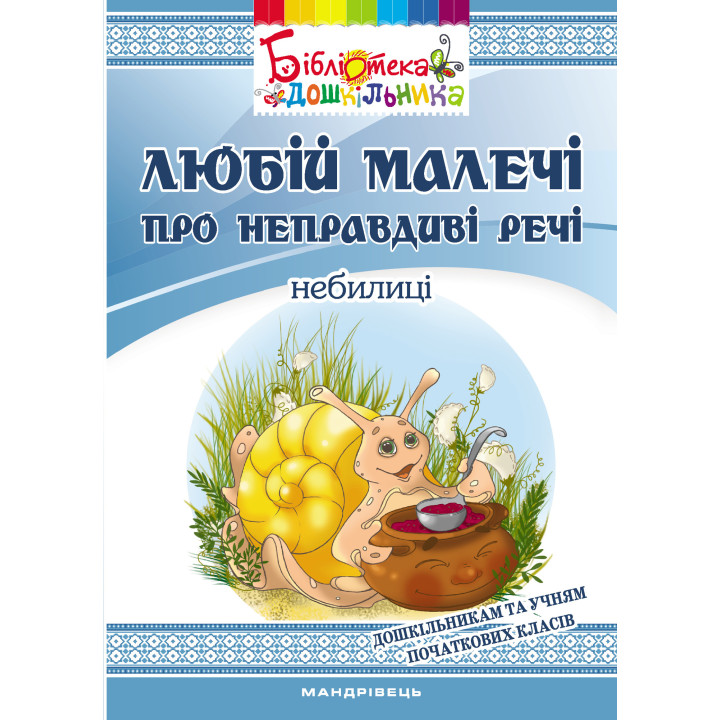 Електронна книга Любій малечі про неправдиві речі
