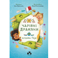 Електронна книга Чарівні Дракони острова Ґозо