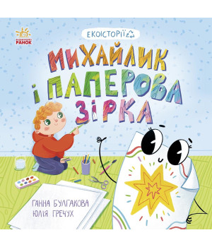 Електронна книга Михайлик і паперова зірка