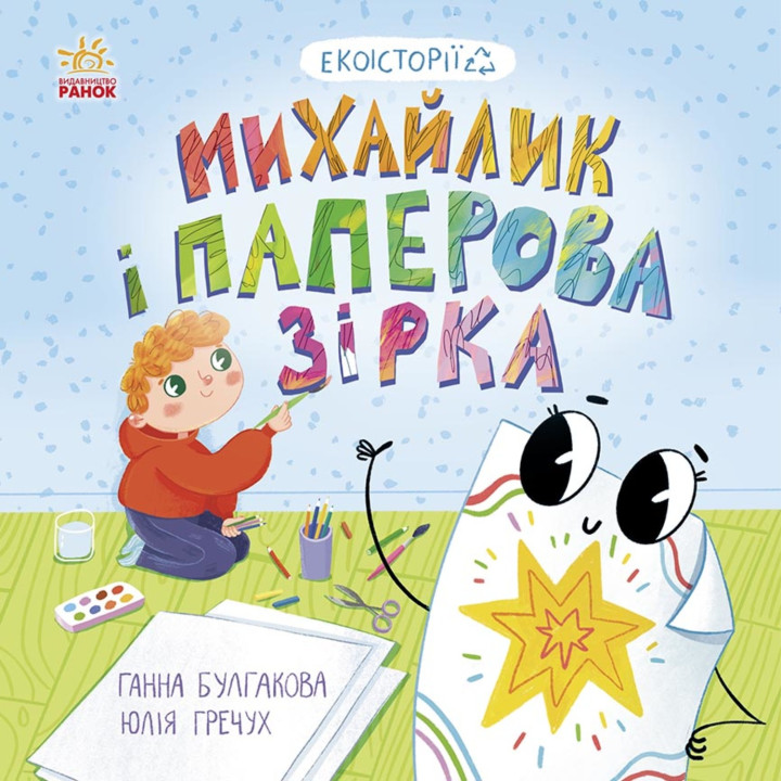 Електронна книга Михайлик і паперова зірка