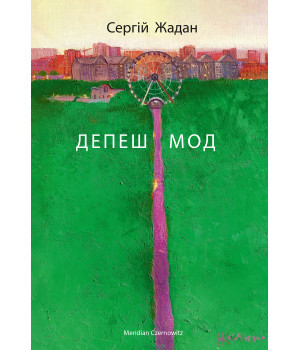 Електронна книга Депеш Мод