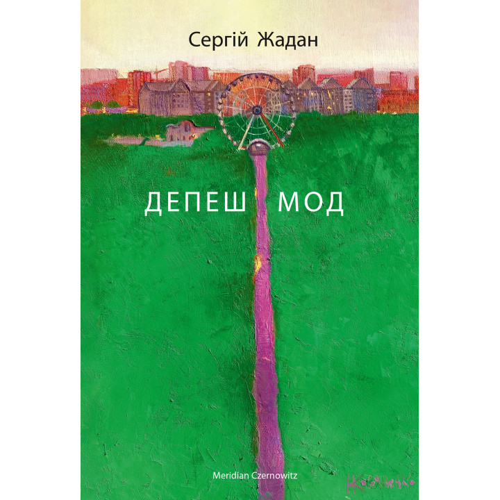 Електронна книга Депеш Мод