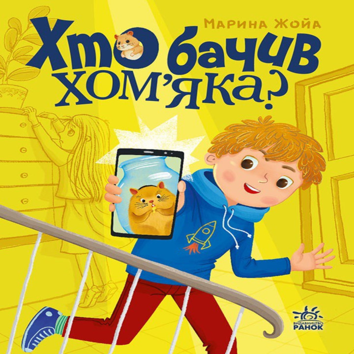 Електронна книга Хто бачив хом'яка?