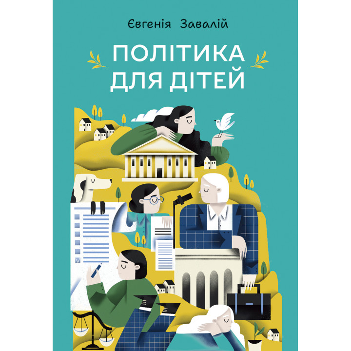 Електронна книга Політика для дітей