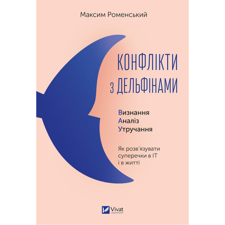 Електронна книга Конфлікти з дельфінами
