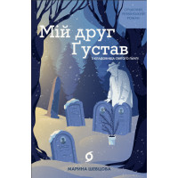 Електронна книга Мій друг Ґустав з кладовища Святого Паулі