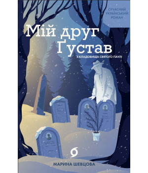 Електронна книга Мій друг Ґустав з кладовища Святого Паулі