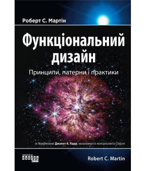 Електронна книга Функціональний дизайн: принципи, патерни і практики