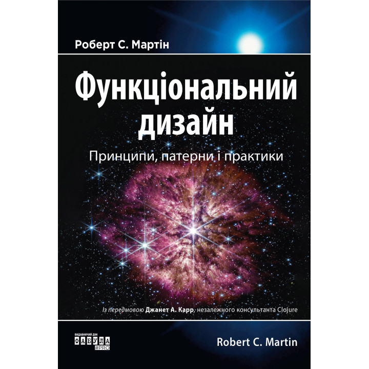 Електронна книга Функціональний дизайн: принципи, патерни і практики