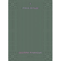 Електронна книга Сестри Річинські. Том 2