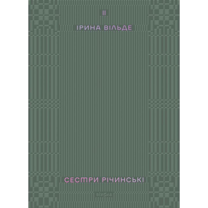 Електронна книга Сестри Річинські. Том 2