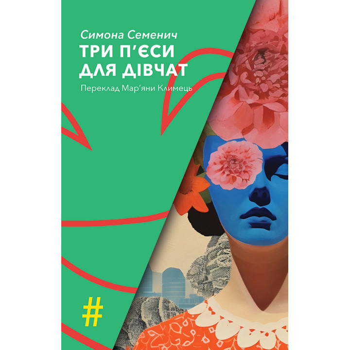 Електронна книга ТРИ П'ЄСИ ДЛЯ ДІВЧАТ