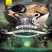Електронна книга Школа Добра і Зла. Книга 3.