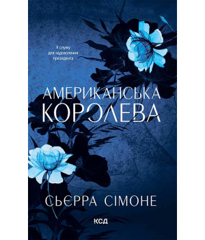 Електронна книга Американська королева. Книга 1 Електронна книга Американська королева. Книга 1