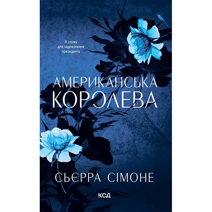 Електронна книга Американська королева. Книга 1