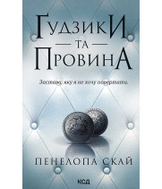 Електронна книга Ґудзики та провина. Книга 5
