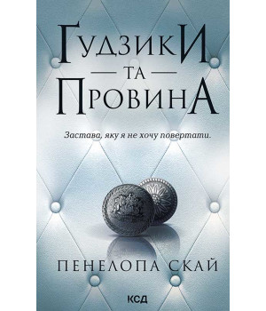 Електронна книга Ґудзики та провина. Книга 5