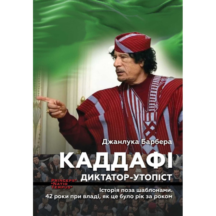 Електронна книга Каддафі. Диктатор-утопіст. Історія поза шаблонами. 42 роки при владі, як це було рік за роком