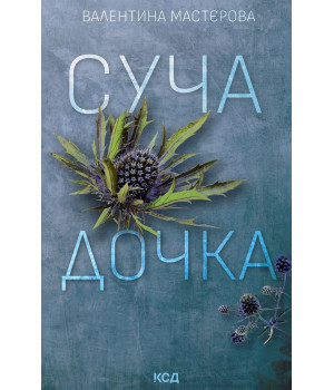 Електронна книга Суча дочка