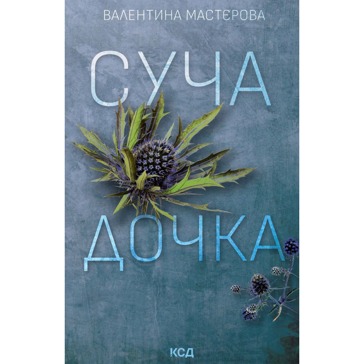 Електронна книга Суча дочка