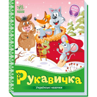 Електронна книга Українські казочки. Рукавичка