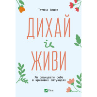 Електронна книга Дихай і живи