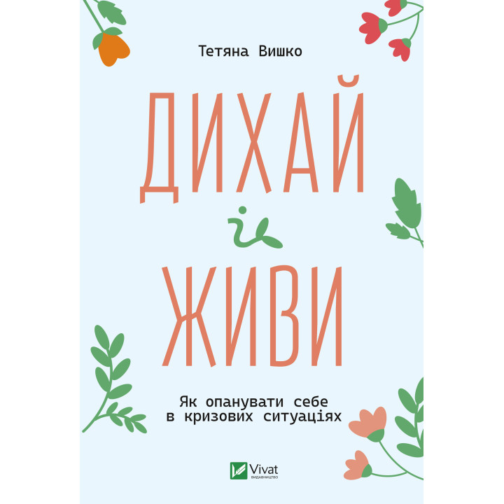 Електронна книга Дихай і живи